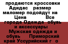 продаются кроссовки Адидас , размер 43 маломер подойдут на 42 › Цена ­ 1 100 - Все города Одежда, обувь и аксессуары » Мужская одежда и обувь   . Приморский край,Уссурийский г. о. 